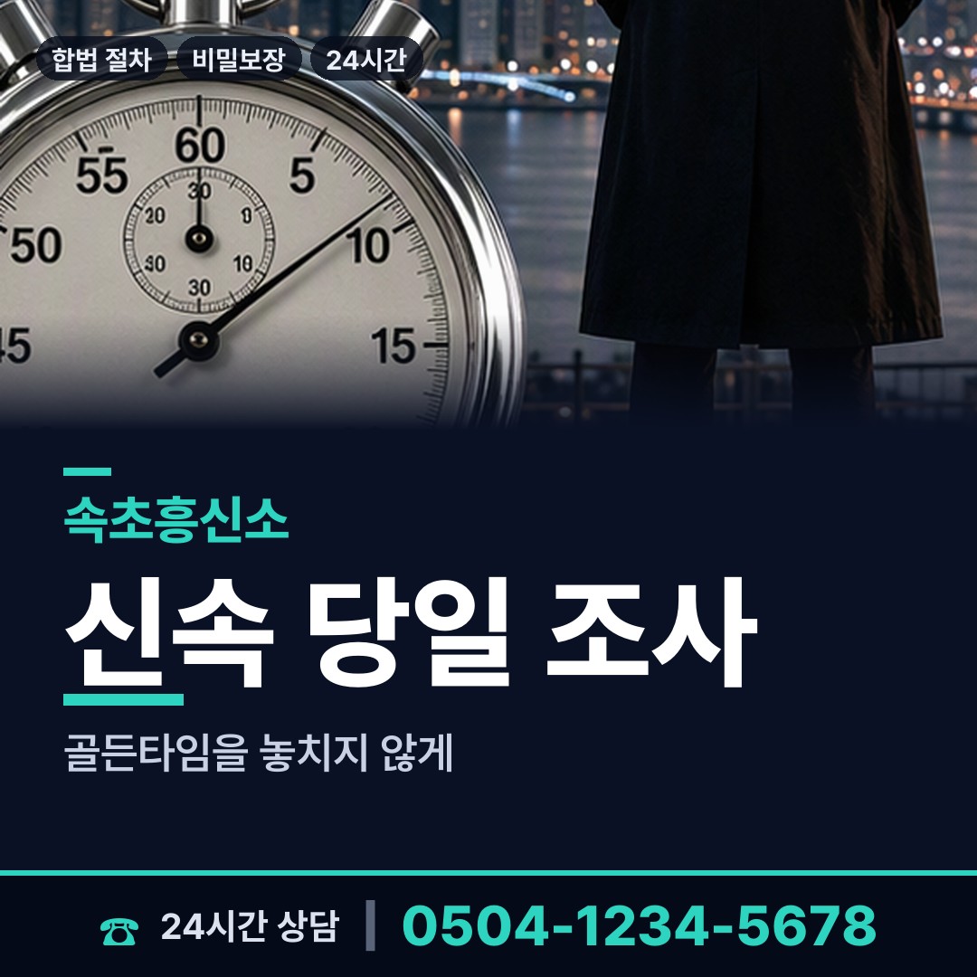 속초 조양동 기업탐정 상담 안내