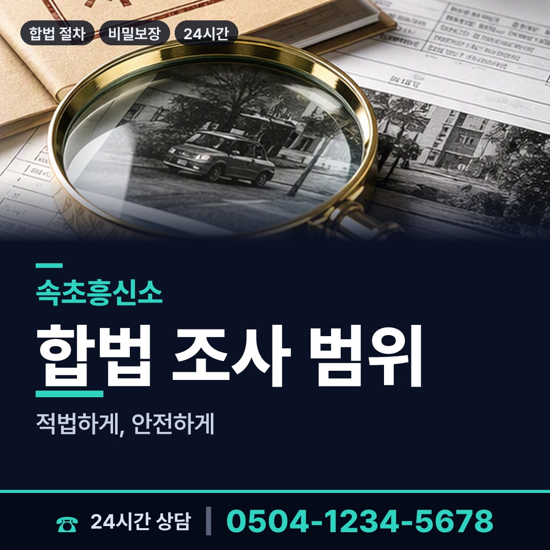 속초 조양동 상간증거 상담 안내