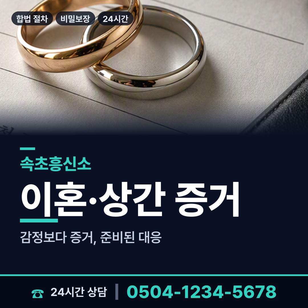 속초 조양동 흥신소 상담 안내